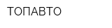 ТОПАВТО