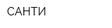 САНТИ