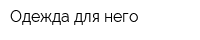 Одежда для него