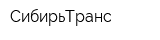 СибирьТранс