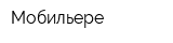 Мобильере