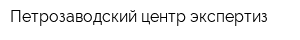 Петрозаводский центр экспертиз