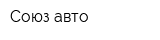 Союз авто