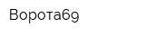 Ворота69