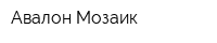 Авалон Мозаик