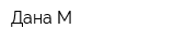 Дана-М