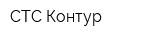 СТС-Контур