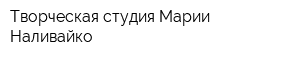 Творческая студия Марии Наливайко
