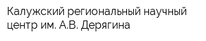 Калужский региональный научный центр им АВ Дерягина