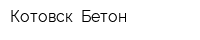 Котовск- Бетон