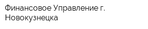 Финансовое Управление г Новокузнецка
