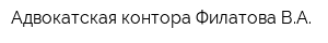 Адвокатская контора Филатова ВА