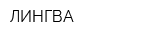ЛИНГВА