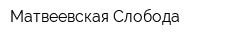 Матвеевская Слобода