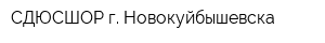 СДЮСШОР г Новокуйбышевска