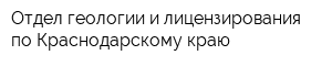 Отдел геологии и лицензирования по Краснодарскому краю