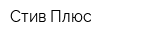 Стив-Плюс