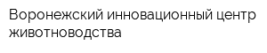 Воронежский инновационный центр животноводства