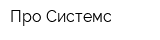 Про-Системс