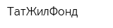 ТатЖилФонд