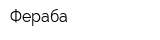 Фераба