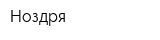 Ноздря