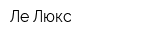 Ле Люкс