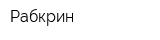 Рабкрин