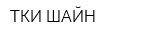 ТКИ-ШАЙН