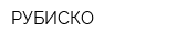РУБИСКО