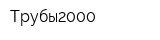Трубы2000