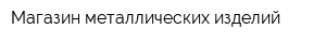 Магазин металлических изделий
