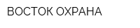ВОСТОК-ОХРАНА