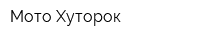 Мото-Хуторок