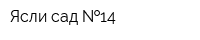 Ясли-сад  14