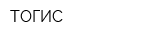 ТОГИС