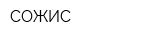 СОЖИС