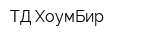 ТД ХоумБир