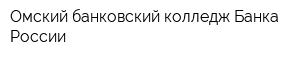 Омский банковский колледж Банка России