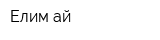 Елим-ай