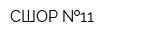 СШОР  11