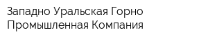 Западно-Уральская Горно-Промышленная Компания