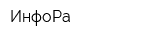 ИнфоРа