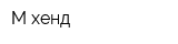 М-хенд