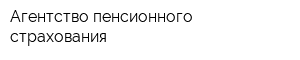 Агентство пенсионного страхования