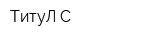 ТитуЛ-С