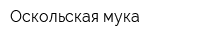 Оскольская мука