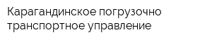 Карагандинское погрузочно-транспортное управление