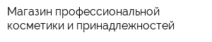 Магазин профессиональной косметики и принадлежностей