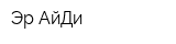 Эр-АйДи